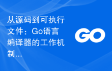 从源码到可执行文件:Go语言编译器的工作机制解析