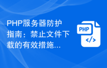 PHP服务器防护指南：禁止文件下载的有效措施