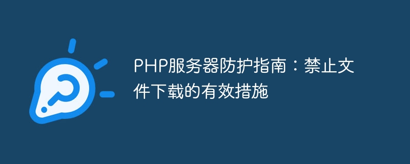 PHP服务器防护指南：禁止文件下载的有效措施-php教程-
