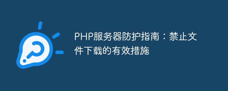 Leitfaden zum Schutz von PHP-Servern: Wirksame Maßnahmen zum Blockieren von Dateidownloads