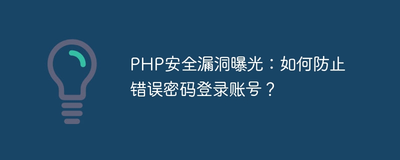 php安全漏洞曝光：如何防止错误密码登录账号？