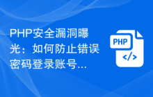 PHP安全漏洞曝光：如何防止错误密码登录账号？