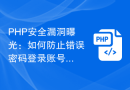 PHP安全漏洞曝光：如何防止错误密码登录账号？