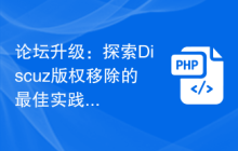论坛升级：探索Discuz版权移除的最佳实践