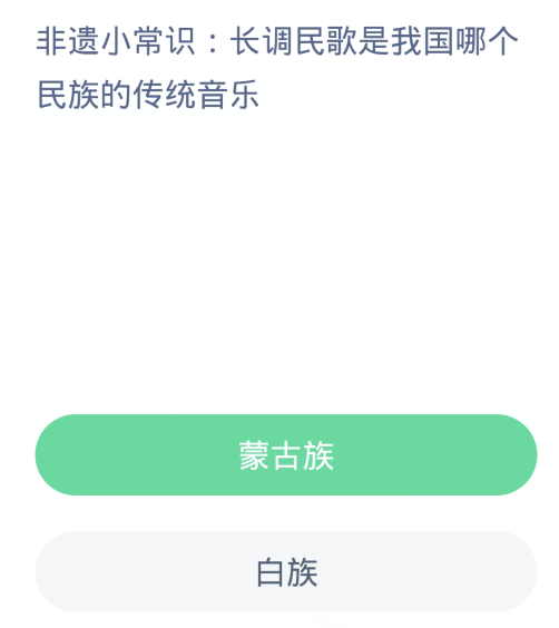 螞蟻新村每日一題3.10：長調民謠是我國哪個民族的傳統音樂