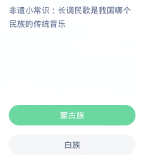 蚂蚁新村每日一题3.10:长调民歌是我国哪个民族的传统音乐
