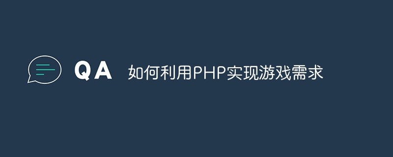 PHP を使用してゲーム要件を実装する方法