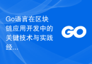 Go语言在区块链应用开发中的关键技术与实践经验分享