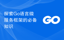 探索Go语言微服务框架的必备知识