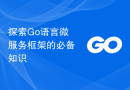 探索Go语言微服务框架的必备知识