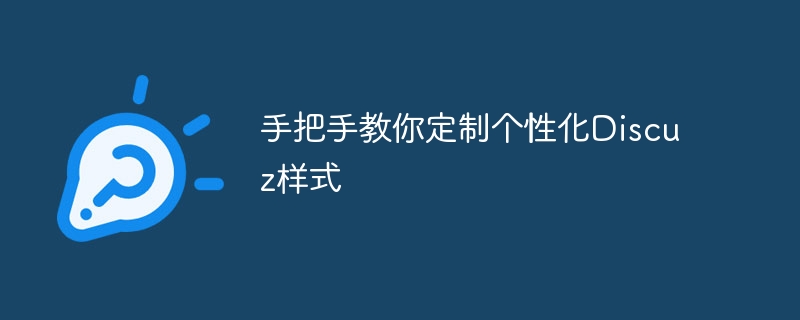 手把手教你客製化個人化Discuz樣式