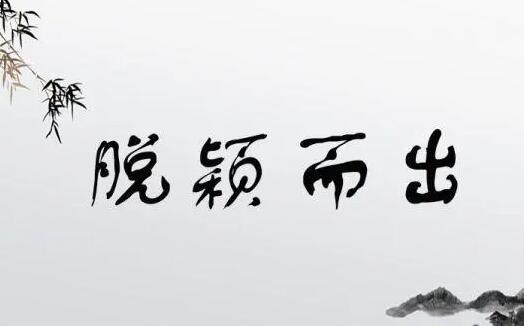 蚂蚁庄园3月11日:成语脱颖而出的主人公是谁