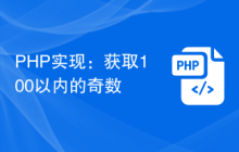 PHP实现：获取100以内的奇数