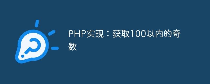 PHP实现：获取100以内的奇数-php教程-