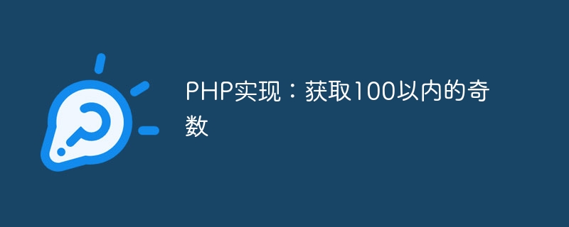 Implémentation PHP : obtenez des nombres impairs inférieurs à 100