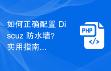 如何正确配置 Discuz 防水墙？实用指南分享