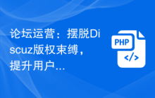 论坛运营：摆脱Discuz版权束缚，提升用户体验