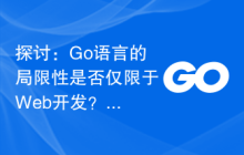 探讨:Go语言的局限性是否仅限于Web开发?