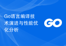 Go语言编译技术演进与性能优化分析