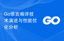 Go语言编译技术演进与性能优化分析