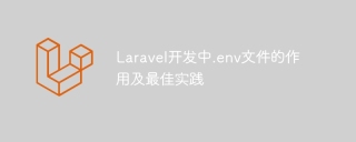 laravel开发中.env文件的作用及最佳实践