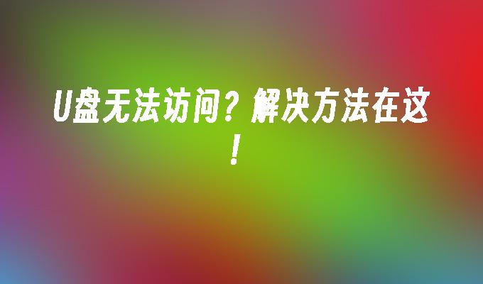 光碟無法存取？解決方法在這裡！