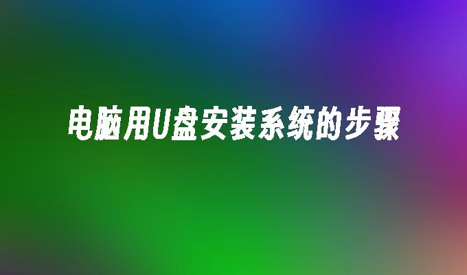 Uディスクを使用してコンピュータにシステムをインストールする手順