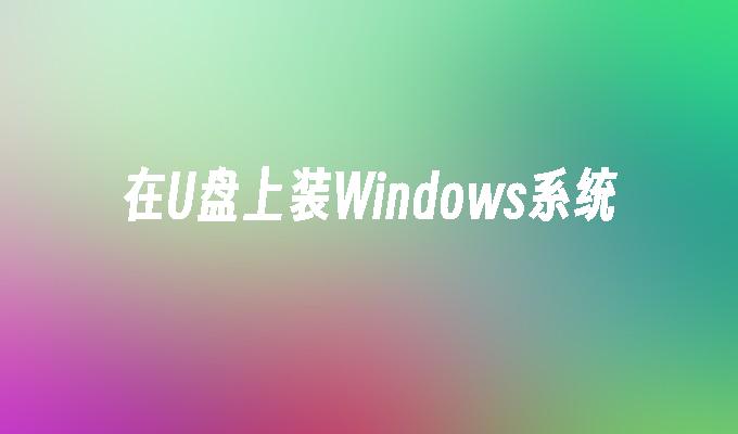 USB 플래시 드라이브에 Windows 시스템 설치