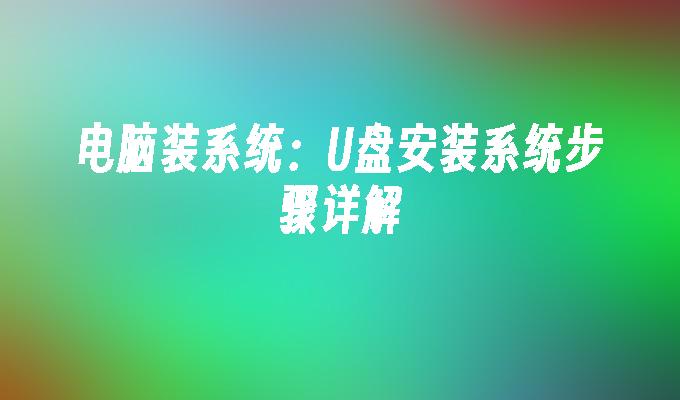 电脑装系统：U盘安装系统步骤详解