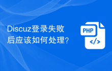 Discuz登录失败后应该如何处理？