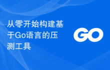 从零开始构建基于Go语言的压测工具