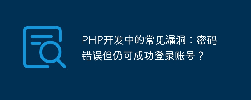 php开发中的常见漏洞：密码错误但仍可成功登录账号？