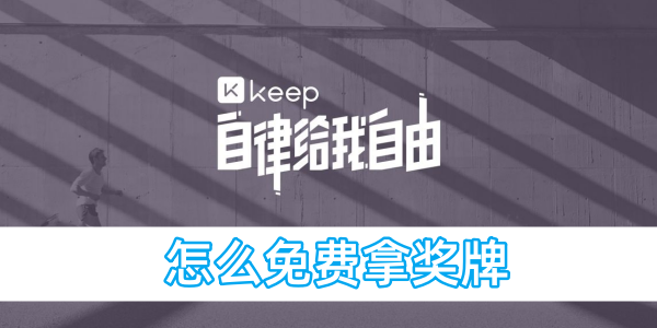 keep怎麼免費拿獎牌