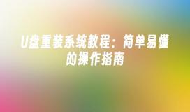 U盘重装系统教程：简单易懂的操作指南