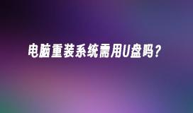 电脑重装系统需用U盘吗？