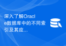 深入了解Oracle数据库中的不同索引及其应用场景