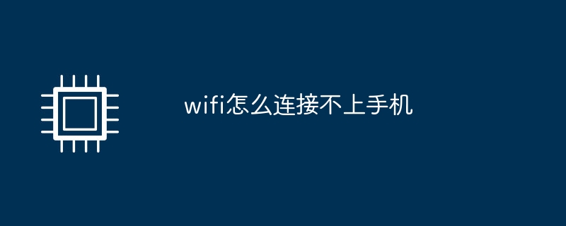 wifi怎么连接不上手机-硬件新闻-