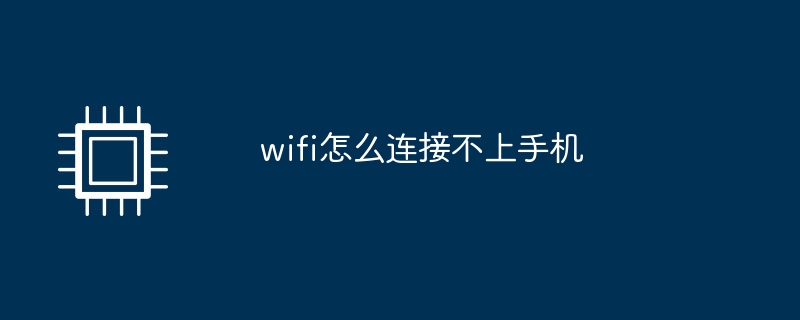 wifi怎么连接不上手机