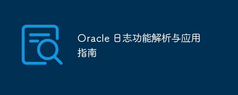 Oracle 日志功能解析与应用指南-mysql教程-