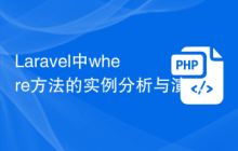 Laravel中where方法的实例分析与演示