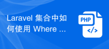 Laravel 集合如何使用 Where 方法