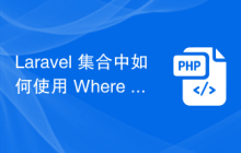 Laravel 集合中如何使用 Where 方法