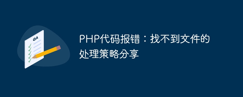 PHP代码报错：找不到文件的处理策略分享-php教程-