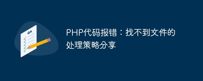 PHP コード エラー: ファイルが見つかりません。処理戦略の共有