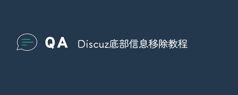 discuz底部信息移除教程