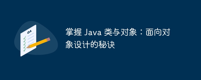 掌握 Java 类与对象：面向对象设计的秘诀