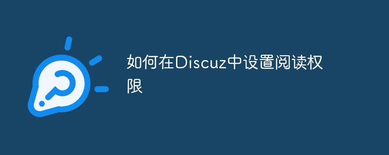 Discuz에서 읽기 권한을 설정하는 방법