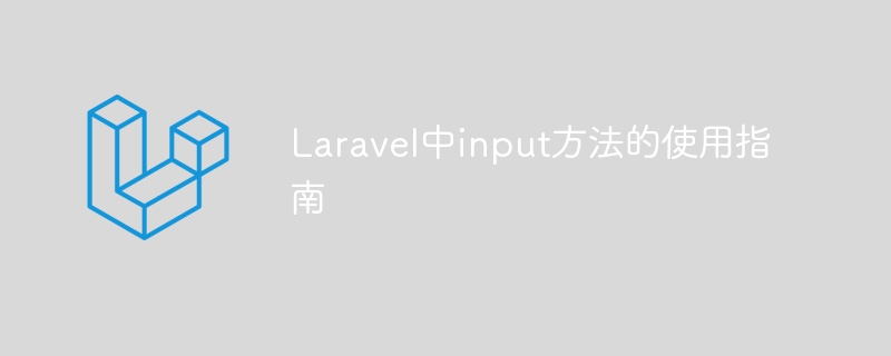 Panduan menggunakan kaedah input dalam Laravel