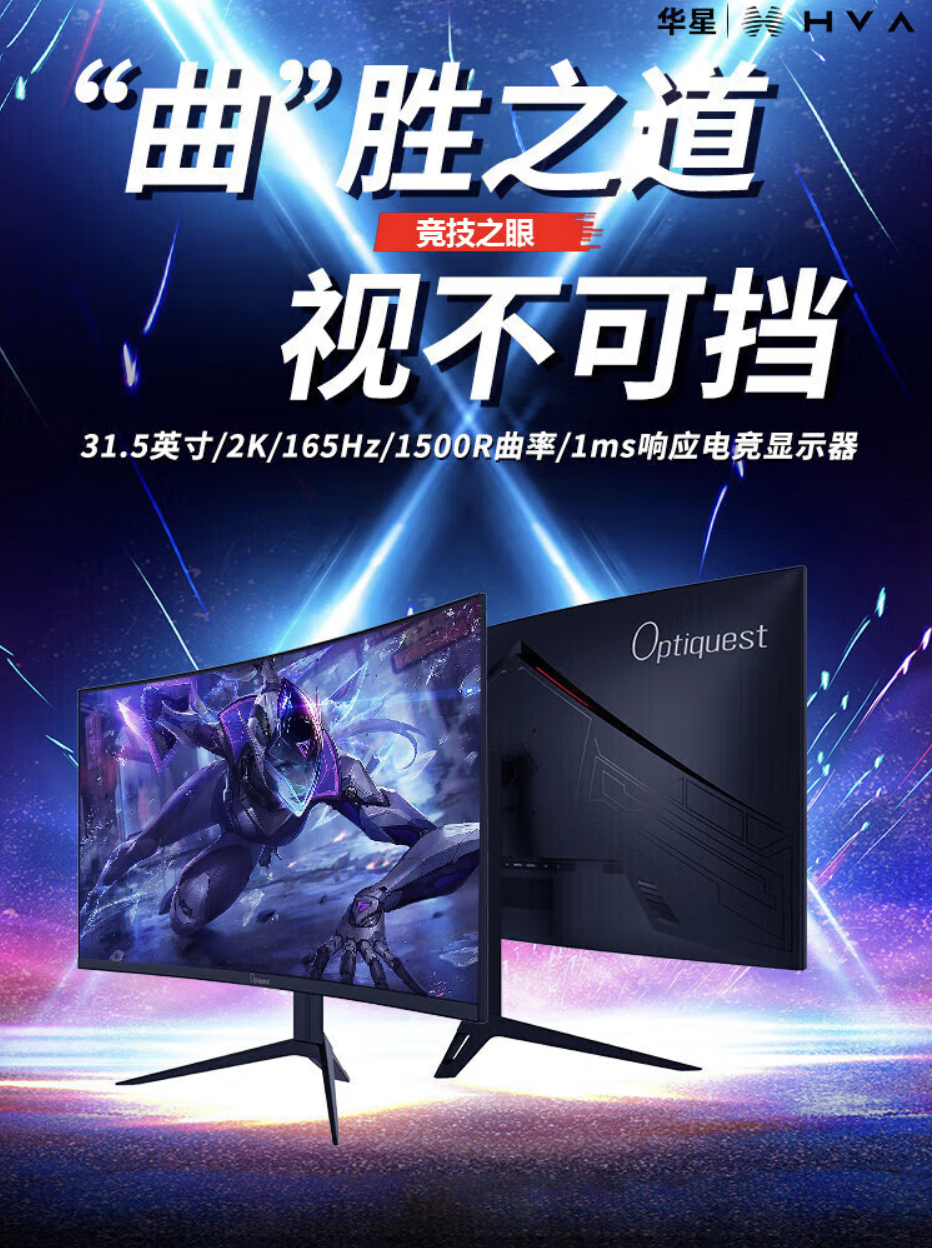 优派推出 Optiquest 31.5 英寸曲面显示器：华星 2K 165Hz Fast VA 面板，首发价 1149 元