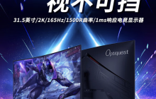 优派推出 Optiquest 31.5 英寸曲面显示器：华星 2K 165Hz Fast VA 面板，首发价 1149 元